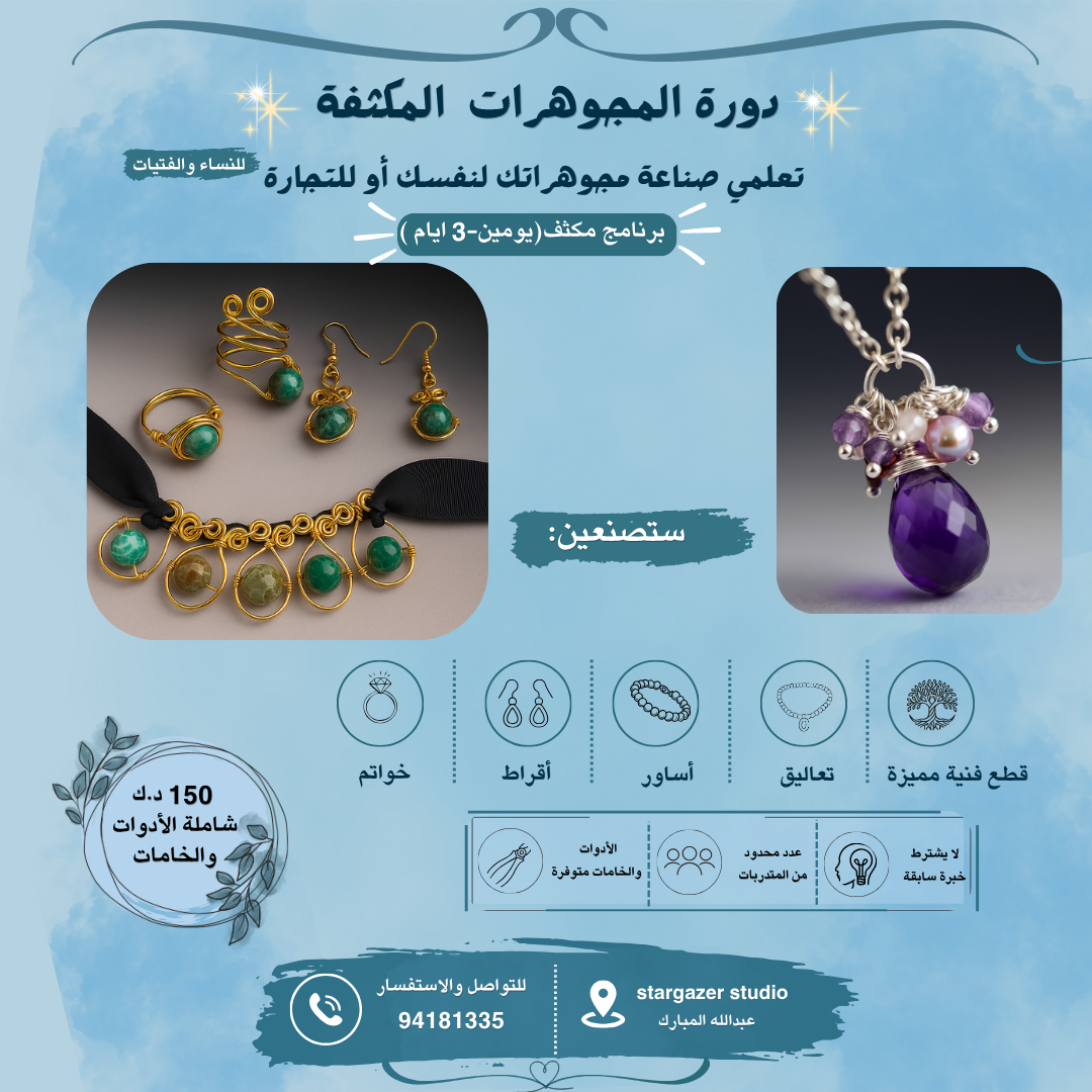 دورة المجوهرات المكثفة