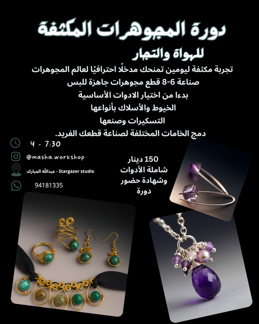 دورة المجوهرات المكثفة