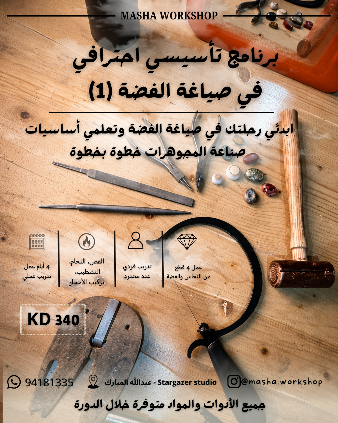 برنامج تأسيسي احترافي في صياغة الفضة 1